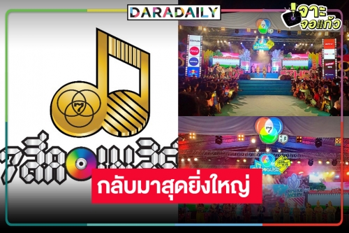 3ปีที่รอคอย! “7 สีคอนเสิร์ต” กลับมาครั้งนี้ปังไม่ไหวแล้ว