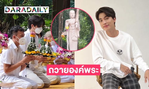 “กลัฟ คณาวุฒิ” ร่วมแฟนคลับทำบุญถวายองค์พระที่ วัดนาหลวง อุดรธานี 