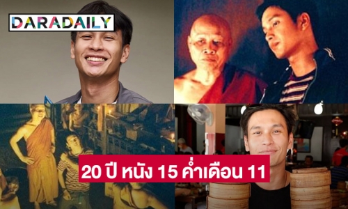 “โอ อนุชิต” รำลึก 20 ปี ภาพยนต์เรื่อง 15 ค่ำเดือน 11