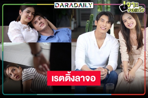 เปิดเรตติ้ง “บ่วงวิมาลา” ตอนจบ น้ำตาจะไหล “มิว” ไม่คู่ใคร “มิกค์-ปูเป้-เปรี้ยว” ทำดีที่สุดแล้ว