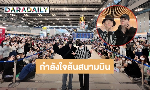 แฟนคลับส่งกำลังใจ “ซี – นุนิว” แน่นสนามบินไปแจกความฟินแฟนมีตเกาหลีใต้-ญี่ปุ่น