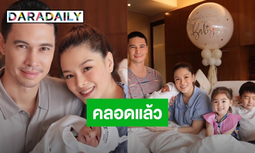  “คุณแม่ลีเดีย” คลอดลูกชายคนที่ 3 แล้ว