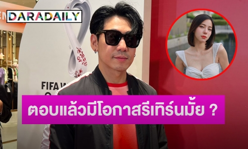 “ดีเจเพชรจ้า” ตอบชัดความสัมพันธ์กับ “นิวเคลียร์ หรรษา” หลังแฟนๆ ลุ้นรีเทิร์น?