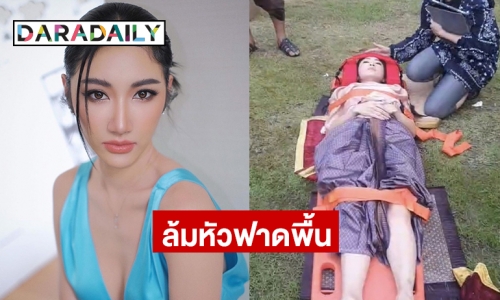 “ยีน เกวลิน” ล้มหัวฟาดพื้นในกองละครที่น้ำตกชันตาเถร จังหวัดชลบุรี