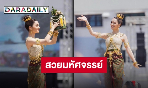 ครั้งแรกในชีวิต “เดียร์น่า” รำบวงสรวง ร่วมบุญใหญ่ถึงจังหวัดมุกดาหาร 