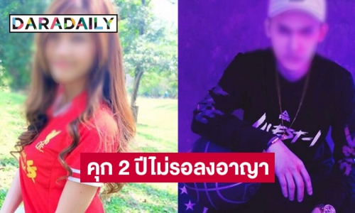 คุก 2 ปีไม่รอลงอาญา สาวจัดหาแฟนคลับ 18 บริการแรปเปอร์ดัง