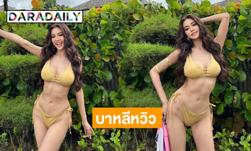 บาหลีไฟลุกฟรึ่บ! “อิงฟ้า วราหะ” ฟาดทูพีซจัดเต็ม