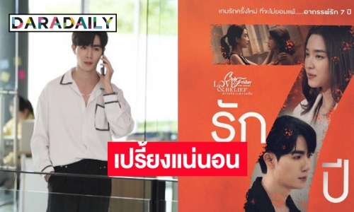 นับถอยหลัง “รัก 7 ปี” กรี๊ด! เรื่องราวความลับ “ซี พฤกษ์-โม” ที่คาดไม่ถึง