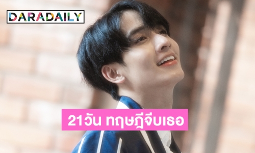 "21วัน ทฤษฎีจีบเธอ (Love Theory)" ซิงเกิ้ลเพลงไทยใหม่ล่าสุดจาก “กองทัพ พีค”