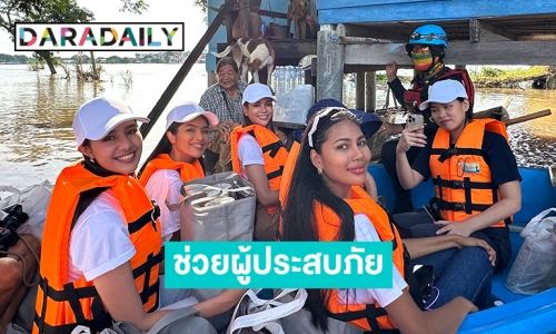 “แอนนาเสือ-แม่ปุ้ย”  ลงเรือเแจกถุงยังชีพช่วยผู้ประสบภัยน้ำท่วม