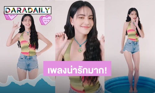 เพลงน่ารักมาก! “ใหม่” เพลงปล่อยซิงเกิลแรกในชีวิตแล้ว “ชอบป่ะเนี่ย (Can I Call You Mine)” เตรียมซ้อมเต้นเลย
