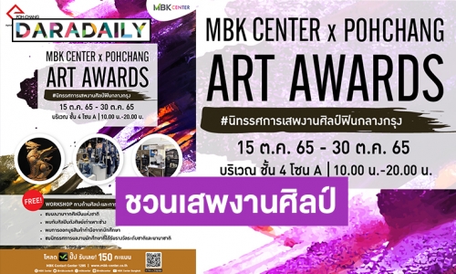 15-30 ต.ค.นี้! เอ็ม บี เค เซ็นเตอร์ ชวนเสพงานศิลป์ ในงาน MBK CENTER X POHCHANG ARTS AWARDS