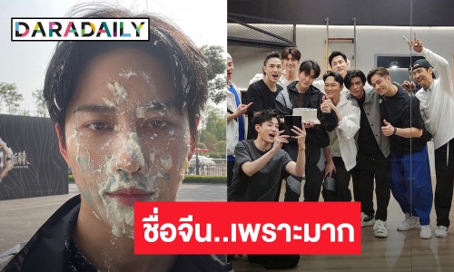 ฝันเป็นจริง “ไมค์ พิรัชต์” มีชื่อจีนแล้ว เผยรู้สึกเหมือนเกิดใหม่