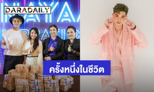 ภาพประวัติศาสตร์ครั้งหนึ่งในชีวิต “บิ๊กเอ็ม กฤตฤทธิ์”เห็นเงิน 24 ล้านวางอยู่ตรงหน้า