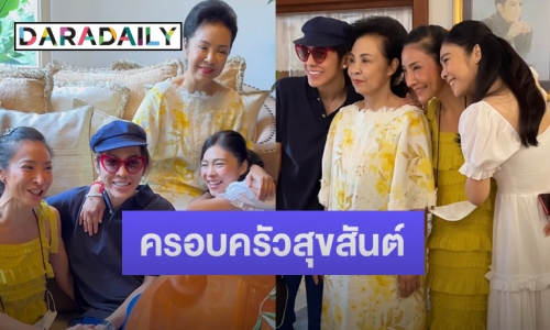 ครอบครัวสุขสันต์ “ดัง พันกร” พร้อมพี่สาว เซอร์ไพรส์วันเกิดคุณแม่วันคล้ายวันเกิด