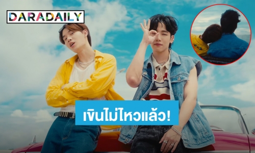 บ้าจริงหยุดยิ้มไม่ได้เลย! “หยิ่น-วอร์” ปล่อย MV “เปิดตัวได้แล้ว” ทำฟินจิกหมอนมาก