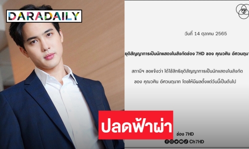 ช่อง 7 ประกาศยกเลิกสัญญา “โก้ วศิน”