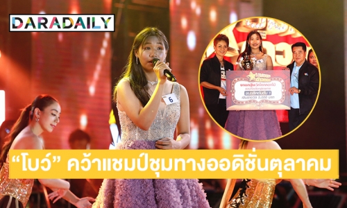 “โบว์ ชัยนาท” ด.ญ.14 คว้าแชมป์ ชุมทางดาวทองออดิชั่นประจำเดือนตุลาคม