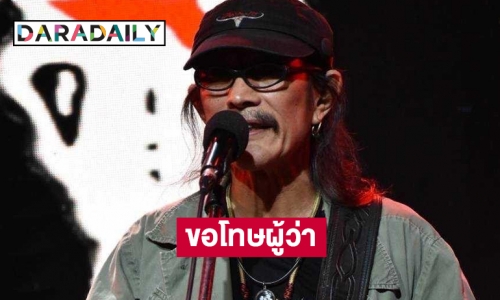 กราบขออภัย! “แอ๊ด คาราบาว” ขอโทษผู้ว่าฯ สุพรรณบุรีแล้ว