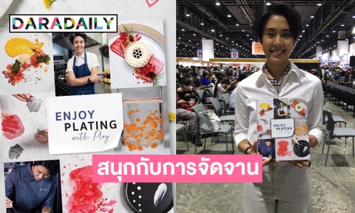 “พลอย ณัฐณิชา” เปิดหนังสือ "ENJOY PLATING with Ploy"