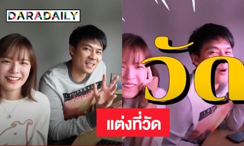 “แดน - แพทตี้” ตัดสินใจแต่งงานที่วัด