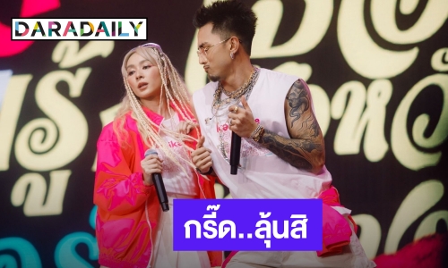 “โฟร์ - ธามไท” โชว์ช็อตชวนกรี๊ด แฟนคลับลุ้นคืนดี