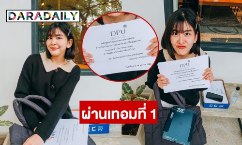 เย้เทอมแรกผ่าน “หนูนา หนึ่งธิดา”  ลงเรียนที่วิทยาลัยการแพทย์บูรณาการ 