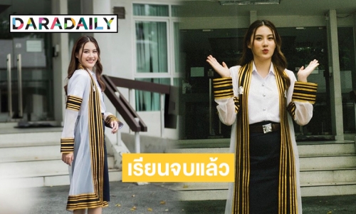 ทั้งสวยทั้งเก่ง! แฟนๆ แห่ยินดี “นาน่า ศวรรยา” เรียนจบป.ตรี แล้ว