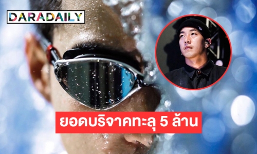 “โตโน่ ภาคิน”  เน้นใช้ท่ากบว่ายข้ามโขง เผยยอดบริจาคทะลุ 5 ล้าน