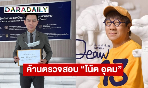 “ทนายอั๋น บุรีรัมย์” ตัวแทน สส.เต้ เตรียมยื่นคัดค้านศรีสุวรรณ หากมาร้อง ปอท.ตรวจสอบ “โน้ต อุดม”เดี่ยว 13