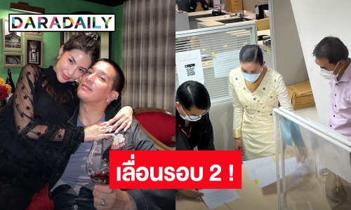 เลื่อนรอบ2! “ดีเจแมน-ใบเตย” ส่งตัวแทนยื่นหนังสือเลื่อนส่งเอกสารชี้แจงเพิ่มเติม เป็น 1 พ.ย.นี้