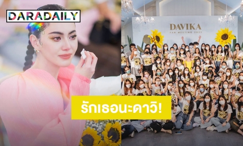 เรารักเธอนะ! “ใหม่ ดาวิกา” จัดแฟนมีตติ้ง แฟนคลับทำเซอร์ไพรส์ซึ้งจนกลั้นน้ำตาไม่อยู่