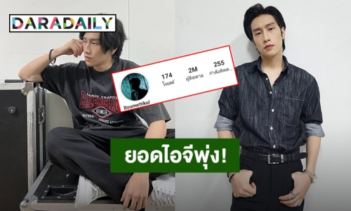 ปังเกินต้าน! “ไบเบิ้ล วิชญ์ภาส” หลงไม่ไหวยอดไอจีทะลุ 2 ล้านแล้ว