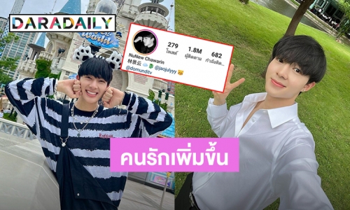 รักมากขึ้นทุกวัน “นุนิว ชวรินทร์” ยอดฟอลโล่ไอจีทะลุเปรี้ยง 1.8 ล้าน แฟนๆร่วมยินดีด้วย 