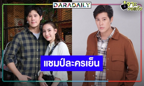 “พยัคฆ์ร้ายนายกุหลาบ” ปัง “เบน” ยิ้มร่าครองแชมป์ละครเย็น