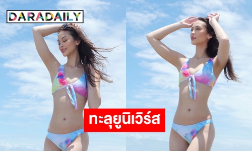 ขาวแสบตา “เป๊ปปี้” ทูพีซทะลุยูนิเวิร์ส