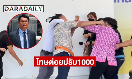 ทนายดังชี้กรณีต่อย “ศรีสุวรรณ” ปรับ 1000 ตามกฎหมายอาญามาตรา 391