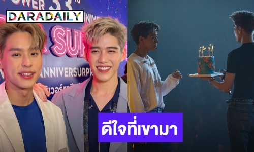 “บิวกิ้น” ปลื้ม “พีพี” มาเซอร์ไพรส์ในวันเกิด ชมอีกฝ่ายใส่ชุดอะไรก็ดูดี