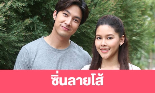 เรื่องย่อ “ซิ่นลายโส้” 