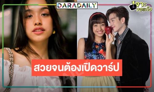 ทำความรู้จักนางเอกน้องใหม่ “เฟย์ แพรวา” นางเอกใหม่ “ตงตง กฤษกร”