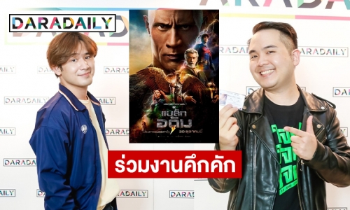 “บิ๊ก ณภัทร” จับมือ “วิน ธนพร”  สอง TIKTOKKER ร่วมกิจกรรม  “เมเจอร์” จับมือ Daradaily ชวนดูหนังฟรีก่อนใคร