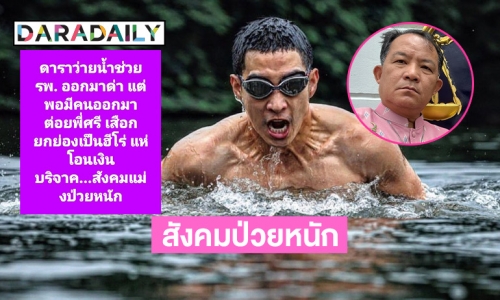 “ศรีสุวรรณ” ซัดสังคมป่วยหนัก ดาราว่ายน้ำช่วยรพ. กลับโดนด่า แต่พอมีคนมาต่อยพี่ศรีกับยกเป็นฮีโร่