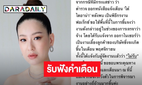 “ได๋ ไดอาน่า” ชี้แจงหลังมีตำรวจออกหนังสือเตือนเรื่อง Forex