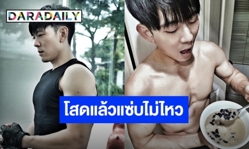 ขุ่นพระ! “อ๊อฟ ศุภณัฐ” โสดเปลี่ยนไป