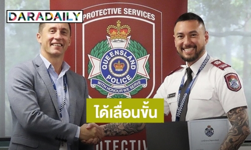 เก่งมาก! “เจสัน ยัง” ได้เลื่อนขั้นเป็น Senior Protective Services Officer สังกัดกรมตำรวจเเห่งรัฐควีนส์เเลนด์