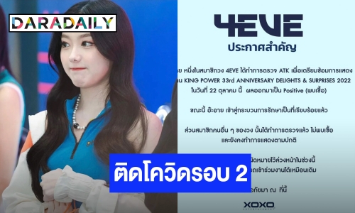 แฟนๆ ส่งกำลังใจ “อ๊ะอาย 4EVE” ติดเชื้อโควิดรอบ 2