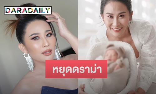 “ลาล่า อาร์สยาม” วอนหยุดดราม่า ลั่นถึงไม่มีผัวแต่อยากมีลูกผิดมั้ย?