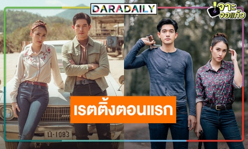 OMG! เปิดเรตติ้งตอนแรก “ชาติพยัคฆ์ คมนักเลง” รับไม้ต่อ “เข็มซ่อนปลาย”