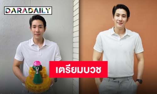 เคลียร์คิวงานแล้ว!! “บิ๊ก ณทรรศชัย” เตรียมลาบวชทดแทนคุณพ่อแม่