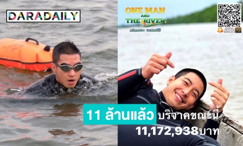 “โตโน่” ปลื้มยอดบริจาค 11 ล้านเพื่อกิจกรรมว่ายน้ำข้ามโขง